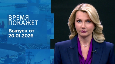 Время покажет. Часть 1. Выпуск от 20.01.2026