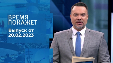 Время покажет. Часть 1. Выпуск от 20.02.2023