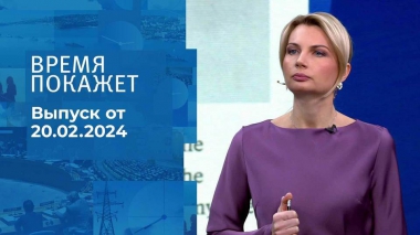 Время покажет. Часть 1. Выпуск от 20.02.2024