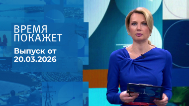 Время покажет. Часть 1. Выпуск от 20.03.2026