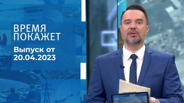 Время покажет. Часть 1. Выпуск от 20.04.2023
