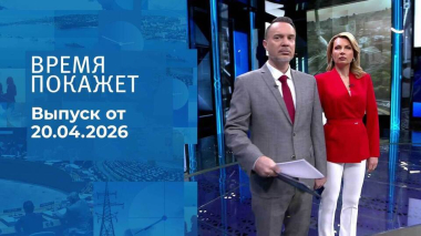 Время покажет. Часть 1. Выпуск от 20.04.2026