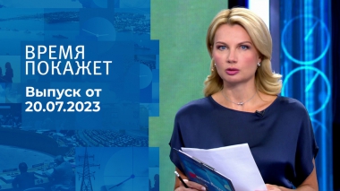 Время покажет. Часть 1. Выпуск от 20.07.2023
