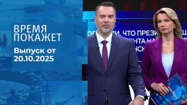 Время покажет. Часть 1. Выпуск от 20.10.2025