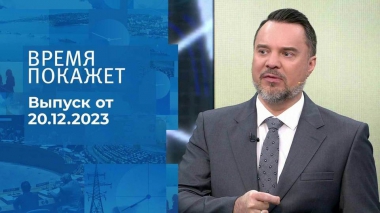 Время покажет. Часть 1. Выпуск от 20.12.2023