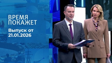 Время покажет. Часть 1. Выпуск от 21.01.2026
