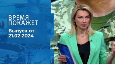 Время покажет. Часть 1. Выпуск от 21.02.2024