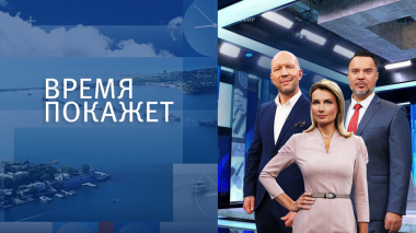 Время покажет. Часть 1. Выпуск от 21.04.2026
