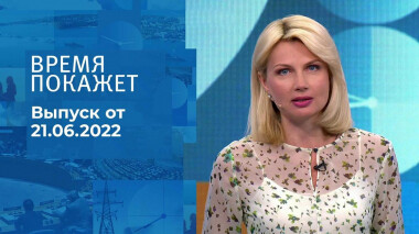Время покажет. Часть 1. Выпуск от 21.06.2022