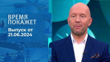 Время покажет. Часть 1. Выпуск от 21.06.2024