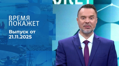 Время покажет. Часть 1. Выпуск от 21.11.2025
