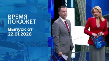 Время покажет. Часть 1. Выпуск от 22.01.2026