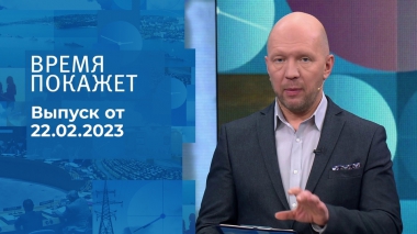 Время покажет. Часть 1. Выпуск от 22.02.2023