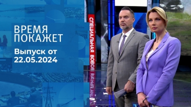 Время покажет. Часть 1. Выпуск от 22.05.2024