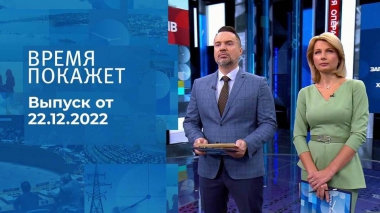 Время покажет. Часть 1. Выпуск от 22.12.2022