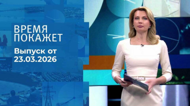 Время покажет. Часть 1. Выпуск от 23.03.2026
