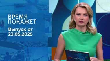 Время покажет. Часть 1. Выпуск от 23.05.2025