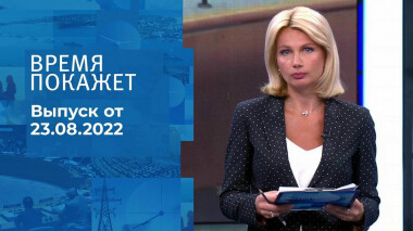 Время покажет. Часть 1. Выпуск от 23.08.2022
