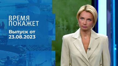 Время покажет. Часть 1. Выпуск от 23.08.2023