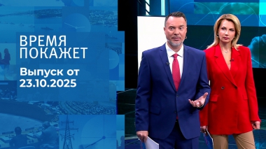 Время покажет. Часть 1. Выпуск от 23.10.2025