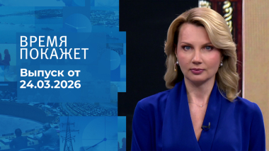 Время покажет. Часть 1. Выпуск от 24.03.2026