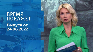 Время покажет. Часть 1. Выпуск от 24.06.2022