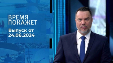 Время покажет. Часть 1. Выпуск от 24.06.2024