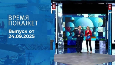 Время покажет. Часть 1. Выпуск от 24.09.2025
