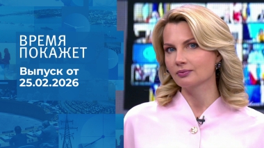Время покажет. Часть 1. Выпуск от 25.02.2026