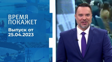 Время покажет. Часть 1. Выпуск от 25.04.2023