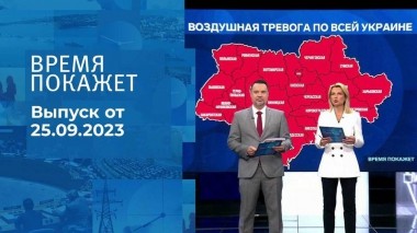Время покажет. Часть 1. Выпуск от 25.09.2023