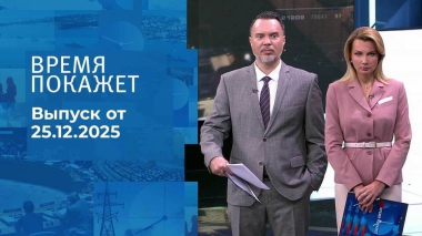 Время покажет. Часть 1. Выпуск от 25.12.2025