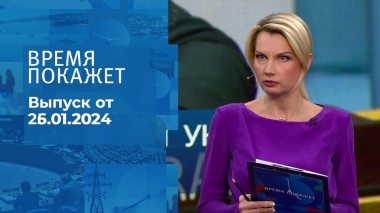 Время покажет. Часть 1. Выпуск от 26.01.2024