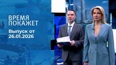 Время покажет. Часть 1. Выпуск от 26.01.2026