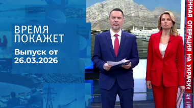 Время покажет. Часть 1. Выпуск от 26.03.2026