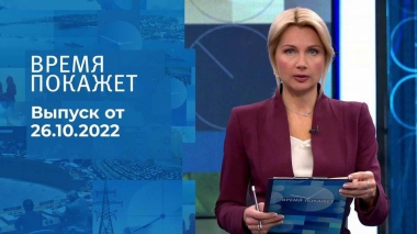 Время покажет. Часть 1. Выпуск от 26.10.2022
