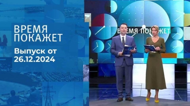 Время покажет. Часть 1. Выпуск от 26.12.2024