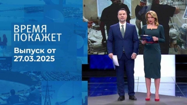 Время покажет. Часть 1. Выпуск от 27.03.2025