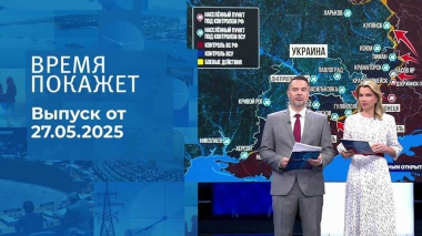 Время покажет. Часть 1. Выпуск от 27.05.2025
