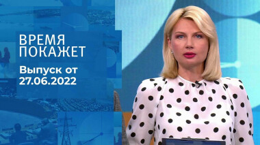 Время покажет. Часть 1. Выпуск от 27.06.2022