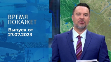 Время покажет. Часть 1. Выпуск от 27.07.2023