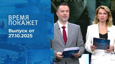 Время покажет. Часть 1. Выпуск от 27.10.2025