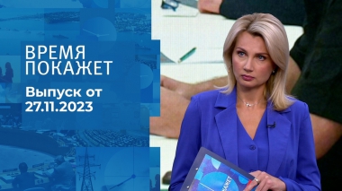 Время покажет. Часть 1. Выпуск от 27.11.2023