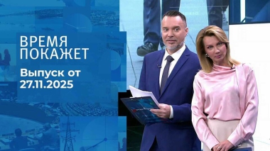 Время покажет. Часть 1. Выпуск от 27.11.2025