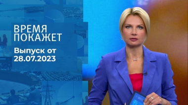 Время покажет. Часть 1. Выпуск от 28.07.2023