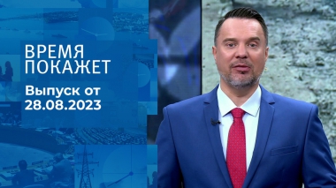 Время покажет. Часть 1. Выпуск от 28.08.2023