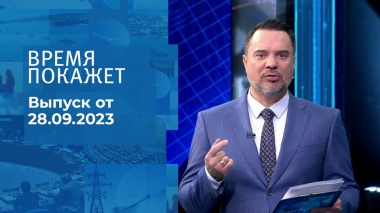 Время покажет. Часть 1. Выпуск от 28.09.2023