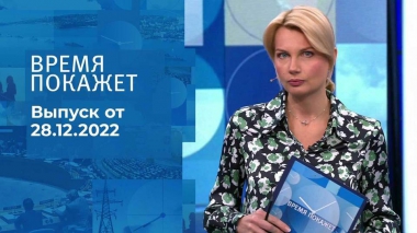 Время покажет. Часть 1. Выпуск от 28.12.2022