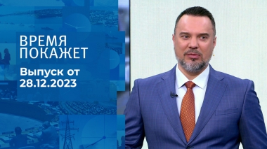 Время покажет. Часть 1. Выпуск от 28.12.2023