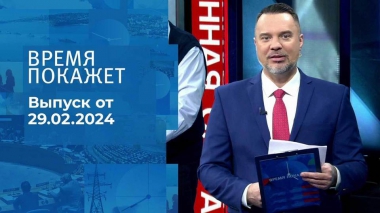 Время покажет. Часть 1. Выпуск от 29.02.2024